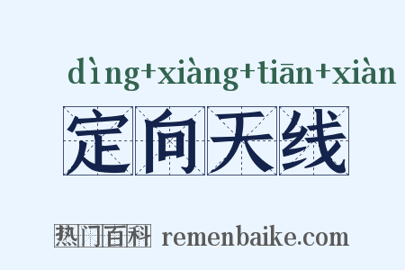 定向天线是什么意思的图片